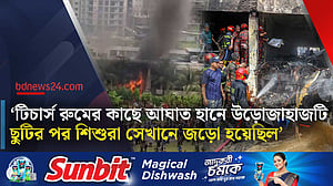মাইলস্টোন স্কুলে বিধ্বস্ত বিমান বাহিনীর উড়োজাহাজ, নিহত অন্তত ২০