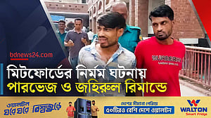 মিটফোর্ডে মাথা থেঁতলে নির্মমতা: দুই আসামি তিন দিনের রিমান্ডে