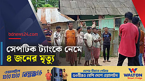 মোবাইল ফোন তুলতে সেপটিক ট্যাংকে নেমে প্রাণ গেল ৪ জনের