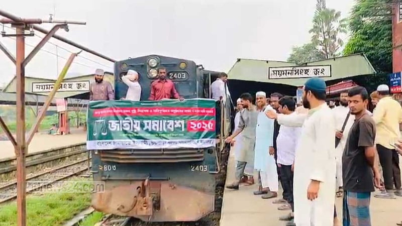 বিশেষ ট্রেনে ঢাকার পথে ময়মনসিংহ জামায়াতের নেতাকর্মীরা