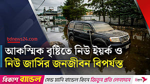 নিউ ইয়র্ক ও নিউ জার্সিতে প্রবল বর্ষণ, দুইজনের মৃত্যু