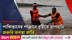 পাকিস্তানের পাঞ্জাবে ভয়াবহ বৃষ্টি ও বন্যা, জরুরি অবস্থা জারি