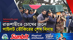 সবাইকে কাঁদিয়ে রাজশাহীতে চিরঘুমে পাইলট তৌকির
