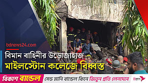 উত্তরায় মাইলস্টোন কলেজে বিমান বাহিনীর উড়োজাহাজ বিধ্বস্ত