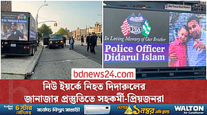 নিউ ইয়র্ক পুলিশের কর্মকর্তা দিদারুলের মৃত্যুতে শোকের ছায়া, জানাজার প্রস্তুতি