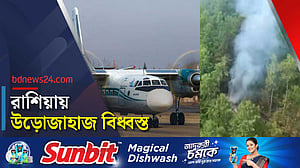 রাশিয়ায় ৪৯ আরোহী নিয়ে উড়োজাহাজ বিধ্বস্ত