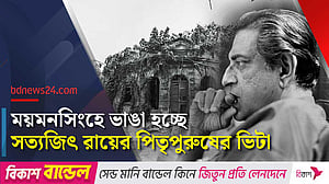সত্যজিৎ রায়ের পৈতৃক ভিটা ভাঙা হচ্ছে, ভারত থেকে সংস্কারের প্রস্তাব