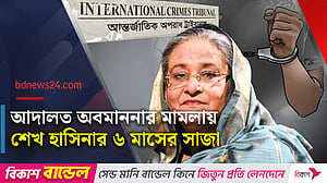 পলাতক শেখ হাসিনার ৬ মাসের কারাদণ্ড