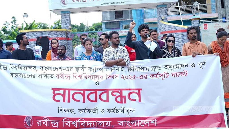 রবীন্দ্র বিশ্ববিদ্যালয়ের ডিপিপি অনুমোদনে বিলম্ব, রিজওয়ানার পদত্যাগ দাবি