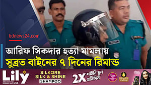 যুবদল কর্মী আরিফ হত্যা মামলায় সুব্রত বাইনের ৭ দিন রিমান্ড