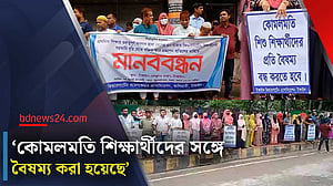 প্রাথমিকের বৃত্তিতে কিন্ডারগার্টেন শিক্ষার্থীদের অন্তর্ভুক্তির দাবি টাঙ্গাইলে