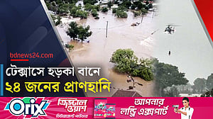 গুয়াদালুপে নদীর পানি বেড়ে টেক্সাসে আকস্মিক বন্যা