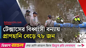 বন্যায় বিপর্যস্ত টেক্সাস, মৃত্যু বেড়ে ৭৮