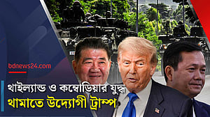 যুদ্ধবিরতির আলোচনায় সম্মত থাইল্যান্ড ও কম্বোডিয়া: ট্রাম্প