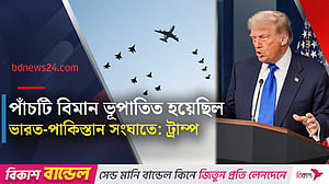 ভারত-পাকিস্তান সংঘাতে বিমান ভূপাতিতের বিষয়ে তথ্য দিলেন ট্রাম্প