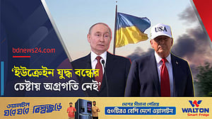 ইউক্রেইন যুদ্ধ: ট্রাম্প-পুতিন ফোনালাপ, ‘অগ্রগতি নেই’