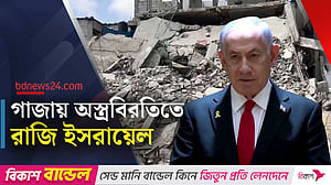 গাজায় ৬০ দিনের অস্ত্রবিরতি চুক্তিতে রাজি ইসরায়েল