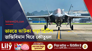 কৌতূহলের কেন্দ্রে কেরালায় আটকে থাকা ব্রিটিশ জঙ্গিবিমান