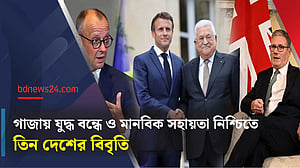 গাজায় যুদ্ধ বন্ধের আহ্বান যুক্তরাজ্য, ফ্রান্স ও জার্মানির