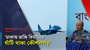 আকাশ প্রতিরক্ষার জন্য ঢাকায় বিমানঘাঁটি ‘অত্যাবশ্যক’: বিমান বাহিনী