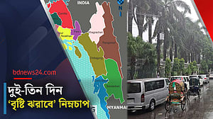 আট বিভাগেই বৃষ্টি, উপকূলের ১৫ জেলায় জলোচ্ছ্বাসের আভাস