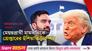 নিউ ইয়র্কের মেয়রপ্রার্থী মামদানি, ট্রাম্পের অসন্তোষ
