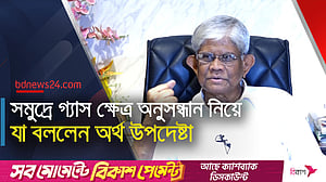 সাগরে গ্যাস অনুসন্ধানে আগ্রহী আমেরিকার কোম্পানি: অর্থ উপদেষ্টা