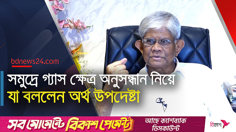 সাগরে গ্যাস অনুসন্ধানে আগ্রহী আমেরিকার কোম্পানি: অর্থ উপদেষ্টা