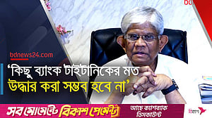 কিছু ব্যাংক পুরোপুরি উদ্ধার করা সম্ভব হবে না: অর্থ উপদেষ্টা