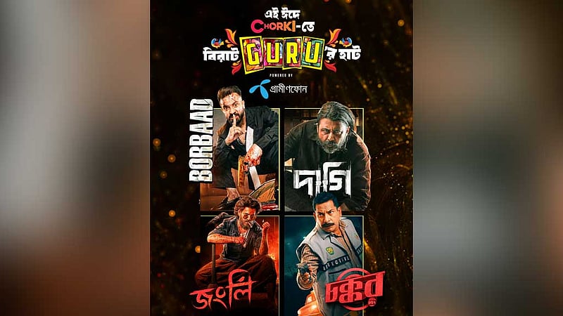 গত ঈদের চার সিনেমা একসঙ্গে ওটিটিতে
