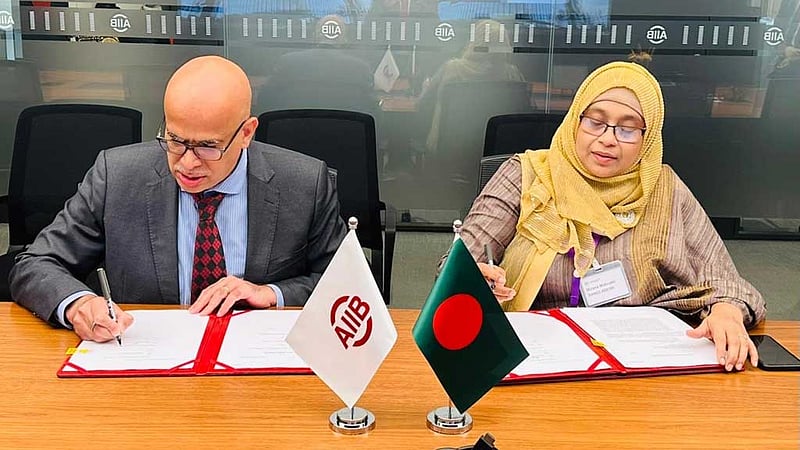 বাংলাদেশকে ৪০ কোটি ডলার ঋণ দিচ্ছে এআইআইবি