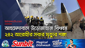 ২৪২ আরোহী নিয়ে আহমেদাবাদে এয়ার ইনডিয়ার ড্রিমলাইনার বিধ্বস্ত, সবার মৃত্যুর শঙ্কা