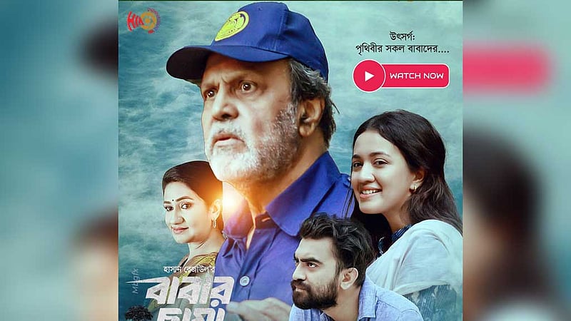 সব বাবাকে উৎসর্গ করে ‘বাবার ছায়া’