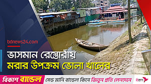 খাল দখল করে এনজিওর ভাসমান রেস্তোরাঁ