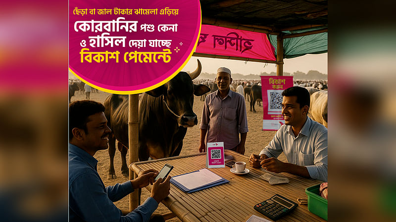 ২৭ হাটে কোরবানির পশু কেনা যাচ্ছে বিকাশে