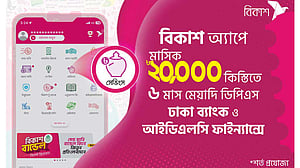 ৬ মাস মেয়াদি নতুন ডিপিএস সেবা নিয়ে এল বিকাশ