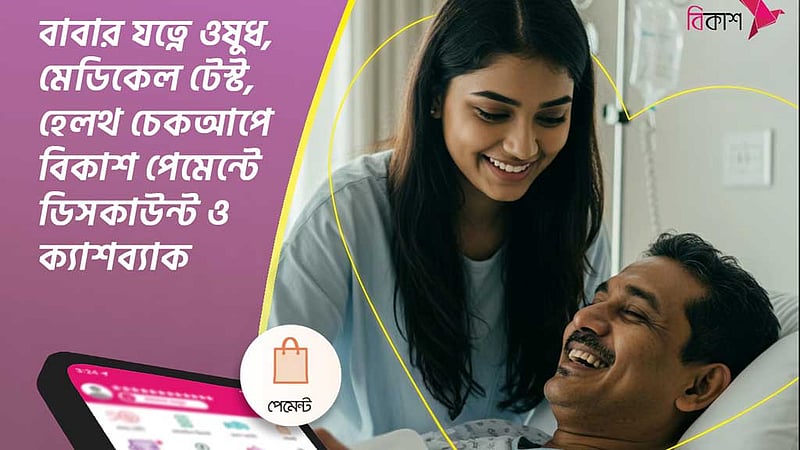 বাবা দিবসে বাবার ‘যত্নে’ বিকাশ পেমেন্টে ছাড়