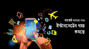 বাজেট: কর কমছে ইন্টারনেট সেবায়
