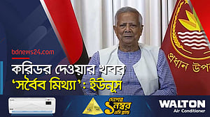 করিডর দেওয়ার খবর ‘চিলে কান নিয়ে যাওয়ার’ গল্প: ইউনূস