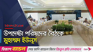 প্রধান উপদেষ্টার সভাপতিত্বে উপদেষ্টা পরিষদের বৈঠক অনুষ্ঠিত
