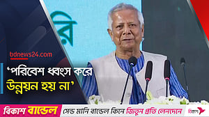 শুধু সরকারের ওপর নির্ভরশীল হলে পরিবেশ রক্ষা হবে না: ইউনূস