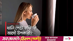 খালি পেটে কফি; ভালো নাকি খারাপ?
