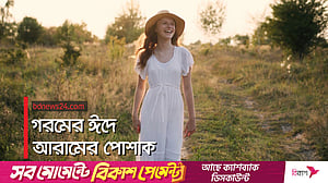 গরমের ঈদে পরুন আরামদায়ক পোশাক