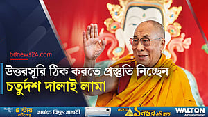 উত্তরসূরি নির্বাচনের রূপরেখা ঘোষণার পথে দালাই লামা, চীনের উৎকণ্ঠা