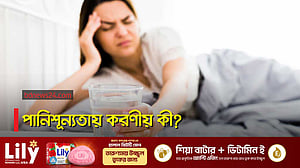 গরমে শরীরে পানিশূন্যতার প্রভাব