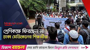 ঢাকা মেডিকেল কলেজে ক্লাস বর্জন কর্মসূচি চলবে