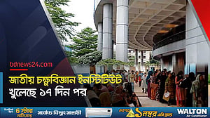 পুরোপুরি চালু হল চক্ষুবিজ্ঞান ইনস্টিটিউট