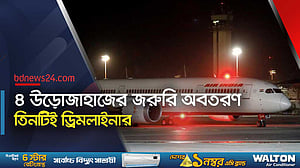 ৩৬ ঘণ্টায় ৪ উড়োজাহাজের জরুরি অবতরণ, আতঙ্কে যাত্রীরা