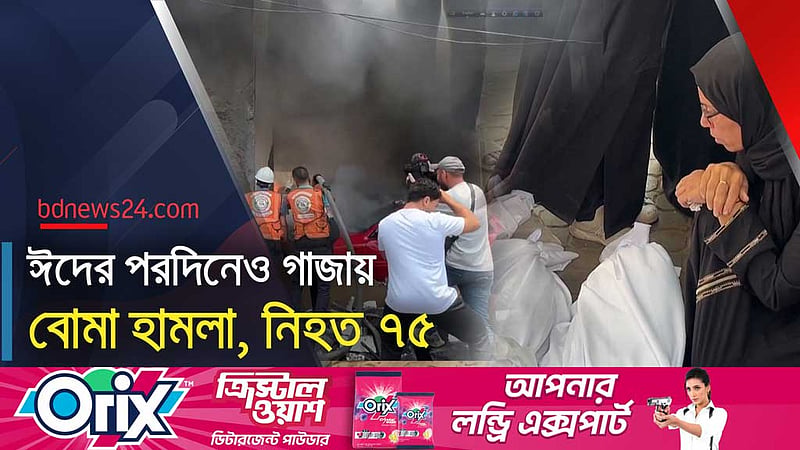 ঈদের মধ্যেও থামছে না গাজায় বোমা হামলা
