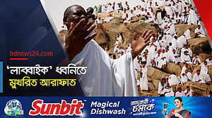 সৃষ্টিকর্তার কাছে ‘হাজিরা দিতে’ আরাফাতের ময়দানে লাখো মুসলমান